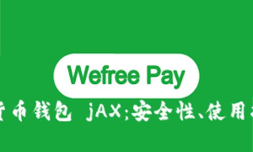 全面解析数字货币钱包 jAX：安全性、使用指南与未来展望