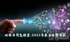 比特币钱包推荐：2023年最