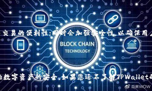 如何轻松恢复TPWallet：详细指南与常见问题解析

TPWallet, 钱包恢复, 数字资产, 移动钱包/guanjianci

### 内容主体大纲

1. **引言**
   - TPWallet的概述
   - 重要性

2. **TPWallet的基本功能**
   - 钱包类型
   - 支持的币种
   - 特色功能

3. **TPWallet恢复的必要性**
   - 常见的丢失原因
   - 为什么需要恢复

4. **TPWallet恢复的步骤**
   - 准备工作
   - 实际恢复流程
   - 注意事项

5. **安全性与注意事项**
   - 恢复过程中的安全措施
   - 避免常见错误

6. **TPWallet常见问题解答**
   - 如何找回丢失的助记词？
   - 如何找回私钥？
   - 如何确保资产安全？
   - TPWallet支持哪些平台？
   - 如何联系TPWallet客服？
   - TPWallet是否支持多币种交易？
   - TPWallet的未来更新计划？

7. **结论**
   - 总结TPWallet恢复的重要性
   - 鼓励用户定期备份与安全管理

---

### 引言

TPWallet是一款专为数字资产管理而设计的移动钱包，具有高效、安全和用户友好的特点。随着加密货币的普及，越来越多的用户开始使用TPWallet进行交易和管理。然而，用户在使用过程中可能会遇到丢失钱包的情况，因此了解如何恢复TPWallet至关重要。

### TPWallet的基本功能

TPWallet提供多种钱包类型，使用户能够方便地管理不同种类的数字资产。它支持多种主流加密货币，如比特币、以太坊等，使用户可以一站式管理各种资产。同时，TPWallet还提供了一些特色功能，例如智能合约支持、去中心化交易平台接入等，为用户提供了更多的金融服务选择。

### TPWallet恢复的必要性

丢失或忘记TPWallet的访问信息可能会导致用户无法访问自己的资产。这种情况可能发生在设备丢失、软件故障以及操作失误等情况下。因此，了解TPWallet的恢复方法将帮助用户及时找回其数字资产，避免不必要的损失。

### TPWallet恢复的步骤

#### 准备工作

在开始恢复过程之前，用户需要准备一些必要的信息，例如助记词、私钥等。这些信息通常在用户首次创建钱包时提供，且极为重要。

#### 实际恢复流程

TPWallet的恢复流程相对简单，用户只需按照以下步骤进行操作：打开TPWallet应用，选择“恢复钱包”选项，输入事先准备好的助记词或私钥，然后按提示完成后续步骤。系统会自动识别并恢复钱包。

#### 注意事项

在恢复过程中，用户需要确保网络连接稳定，并认真核对所输入的信息。同时，建议用户在一个安全的环境中执行此操作，避免被他人窥视。

### 安全性与注意事项

为了保证TPWallet的安全性，用户必须在恢复过程中保持警惕。避免在公共网络上进行恢复操作，不要轻易分享自己的助记词和私钥，确保其信息保存在一个安全的地方。

### TPWallet常见问题解答

#### 如何找回丢失的助记词？

找回助记词的方式
如果您丢失了助记词，可以通过备份的方式找回。在首次创建钱包时，TPWallet一般会建议用户将助记词写下来并安全保存。您也可以查看手机或其他平台的备份文件，如果有定期备份的习惯。
如果没有任何备份，那么不幸的是，助记词一旦丢失，您将无法找回钱包中的资产。这就是备份的重要性，因此建议每个用户创建钱包后一定要做好备份工作。

#### 如何找回私钥？

找回私钥的方法
私钥是访问钱包的关键，如果您丢失了私钥，同样会面临资产无法访问的情况。首先，检查您之前的记录或文件，寻找是否有保存私钥的地方。如果您曾在云存储或密码管理器中存储私钥，建议前往相应平台确认。
另外，私钥的恢复需要谨慎操作，确保环境的安全，以防泄露。如果没有找到私钥的备份，那么将无法找回丢失的资产。

#### 如何确保资产安全？

资产安全的保障措施
为了确保TPWallet中的资产安全，用户应该遵循以下几点建议：定期备份助记词和私钥，保存至安全的位置；使用复杂且不易猜测的密码；开启双重身份验证等安全设置；定期更新软件以防止安全漏洞。
此外，避免在不安全环境下连接网络，例如公共Wi-Fi。务必在手机上安装防病毒软件，并保持手机的系统更新，以防措施未果。

#### TPWallet支持哪些平台？

平台支持情况
TPWallet主要支持iOS和Android平台，用户可以在各大应用商店下载。此外，TPWallet也在一些主要的网页平台上提供使用。用户可以根据个人设备的需求选择合适的安装方式。
除了支持主流认证平台外，TPWallet还在不断拓展跨平台的功能，以便满足更广泛用户的需求，确保用户可以通过不同的设备随时随地访问他们的数字资产。

#### 如何联系TPWallet客服？

联系客服的途径
如果用户在使用TPWallet过程中遇到问题，可以通过TPWallet官方网站或者应用内部的“联系人”功能直接联系客服团队。该团队提供7*24小时的支持服务，帮助解答用户的问题及解决实际困扰。
也可以通过社交媒体平台如Telegram、Twitter或Facebook等联系TPWallet社区，获取更多用户反馈和帮助信息。

#### TPWallet是否支持多币种交易？

多币种交易的功能
是的，TPWallet支持多种加密货币的交易，包括比特币、以太坊、莱特币等多种热门币种。用户可以在一个钱包中管理和交易多种数字资产。这种多币种交易的特性为用户提供了极大的方便。
此外，TPWallet还在不断更新其支持的币种列表，以适应市场变化和用户需求。用户可以在钱包中定期查看支持的币种信息，随时了解最新动态。

#### TPWallet的未来更新计划？

关于未来更新的展望
TPWallet团队致力于不断用户体验，未来将推出更多新功能。例如，计划增加对DeFi应用程序的支持，提升资产管理与交易的便利性；同时会加强安全性，以确保用户资产的安全。
此外，TPWallet也在积极关注用户反馈，计划根据用户需求调整产品策略，确保能够更好地服务于用户。

### 结论

了解TPWallet的恢复流程及相关问题对于每位用户都至关重要。通过周到的准备和谨慎的操作，用户可以确保自己的数字资产的安全。如果您还不了解TPWallet的使用方法或遇到问题，建议访问官方网站或联系客服寻求帮助。