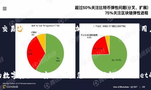 如何轻松恢复TPWallet：详细指南与常见问题解析

TPWallet, 钱包恢复, 数字资产, 移动钱包/guanjianci

### 内容主体大纲

1. **引言**
   - TPWallet的概述
   - 重要性

2. **TPWallet的基本功能**
   - 钱包类型
   - 支持的币种
   - 特色功能

3. **TPWallet恢复的必要性**
   - 常见的丢失原因
   - 为什么需要恢复

4. **TPWallet恢复的步骤**
   - 准备工作
   - 实际恢复流程
   - 注意事项

5. **安全性与注意事项**
   - 恢复过程中的安全措施
   - 避免常见错误

6. **TPWallet常见问题解答**
   - 如何找回丢失的助记词？
   - 如何找回私钥？
   - 如何确保资产安全？
   - TPWallet支持哪些平台？
   - 如何联系TPWallet客服？
   - TPWallet是否支持多币种交易？
   - TPWallet的未来更新计划？

7. **结论**
   - 总结TPWallet恢复的重要性
   - 鼓励用户定期备份与安全管理

---

### 引言

TPWallet是一款专为数字资产管理而设计的移动钱包，具有高效、安全和用户友好的特点。随着加密货币的普及，越来越多的用户开始使用TPWallet进行交易和管理。然而，用户在使用过程中可能会遇到丢失钱包的情况，因此了解如何恢复TPWallet至关重要。

### TPWallet的基本功能

TPWallet提供多种钱包类型，使用户能够方便地管理不同种类的数字资产。它支持多种主流加密货币，如比特币、以太坊等，使用户可以一站式管理各种资产。同时，TPWallet还提供了一些特色功能，例如智能合约支持、去中心化交易平台接入等，为用户提供了更多的金融服务选择。

### TPWallet恢复的必要性

丢失或忘记TPWallet的访问信息可能会导致用户无法访问自己的资产。这种情况可能发生在设备丢失、软件故障以及操作失误等情况下。因此，了解TPWallet的恢复方法将帮助用户及时找回其数字资产，避免不必要的损失。

### TPWallet恢复的步骤

#### 准备工作

在开始恢复过程之前，用户需要准备一些必要的信息，例如助记词、私钥等。这些信息通常在用户首次创建钱包时提供，且极为重要。

#### 实际恢复流程

TPWallet的恢复流程相对简单，用户只需按照以下步骤进行操作：打开TPWallet应用，选择“恢复钱包”选项，输入事先准备好的助记词或私钥，然后按提示完成后续步骤。系统会自动识别并恢复钱包。

#### 注意事项

在恢复过程中，用户需要确保网络连接稳定，并认真核对所输入的信息。同时，建议用户在一个安全的环境中执行此操作，避免被他人窥视。

### 安全性与注意事项

为了保证TPWallet的安全性，用户必须在恢复过程中保持警惕。避免在公共网络上进行恢复操作，不要轻易分享自己的助记词和私钥，确保其信息保存在一个安全的地方。

### TPWallet常见问题解答

#### 如何找回丢失的助记词？

找回助记词的方式
如果您丢失了助记词，可以通过备份的方式找回。在首次创建钱包时，TPWallet一般会建议用户将助记词写下来并安全保存。您也可以查看手机或其他平台的备份文件，如果有定期备份的习惯。
如果没有任何备份，那么不幸的是，助记词一旦丢失，您将无法找回钱包中的资产。这就是备份的重要性，因此建议每个用户创建钱包后一定要做好备份工作。

#### 如何找回私钥？

找回私钥的方法
私钥是访问钱包的关键，如果您丢失了私钥，同样会面临资产无法访问的情况。首先，检查您之前的记录或文件，寻找是否有保存私钥的地方。如果您曾在云存储或密码管理器中存储私钥，建议前往相应平台确认。
另外，私钥的恢复需要谨慎操作，确保环境的安全，以防泄露。如果没有找到私钥的备份，那么将无法找回丢失的资产。

#### 如何确保资产安全？

资产安全的保障措施
为了确保TPWallet中的资产安全，用户应该遵循以下几点建议：定期备份助记词和私钥，保存至安全的位置；使用复杂且不易猜测的密码；开启双重身份验证等安全设置；定期更新软件以防止安全漏洞。
此外，避免在不安全环境下连接网络，例如公共Wi-Fi。务必在手机上安装防病毒软件，并保持手机的系统更新，以防措施未果。

#### TPWallet支持哪些平台？

平台支持情况
TPWallet主要支持iOS和Android平台，用户可以在各大应用商店下载。此外，TPWallet也在一些主要的网页平台上提供使用。用户可以根据个人设备的需求选择合适的安装方式。
除了支持主流认证平台外，TPWallet还在不断拓展跨平台的功能，以便满足更广泛用户的需求，确保用户可以通过不同的设备随时随地访问他们的数字资产。

#### 如何联系TPWallet客服？

联系客服的途径
如果用户在使用TPWallet过程中遇到问题，可以通过TPWallet官方网站或者应用内部的“联系人”功能直接联系客服团队。该团队提供7*24小时的支持服务，帮助解答用户的问题及解决实际困扰。
也可以通过社交媒体平台如Telegram、Twitter或Facebook等联系TPWallet社区，获取更多用户反馈和帮助信息。

#### TPWallet是否支持多币种交易？

多币种交易的功能
是的，TPWallet支持多种加密货币的交易，包括比特币、以太坊、莱特币等多种热门币种。用户可以在一个钱包中管理和交易多种数字资产。这种多币种交易的特性为用户提供了极大的方便。
此外，TPWallet还在不断更新其支持的币种列表，以适应市场变化和用户需求。用户可以在钱包中定期查看支持的币种信息，随时了解最新动态。

#### TPWallet的未来更新计划？

关于未来更新的展望
TPWallet团队致力于不断用户体验，未来将推出更多新功能。例如，计划增加对DeFi应用程序的支持，提升资产管理与交易的便利性；同时会加强安全性，以确保用户资产的安全。
此外，TPWallet也在积极关注用户反馈，计划根据用户需求调整产品策略，确保能够更好地服务于用户。

### 结论

了解TPWallet的恢复流程及相关问题对于每位用户都至关重要。通过周到的准备和谨慎的操作，用户可以确保自己的数字资产的安全。如果您还不了解TPWallet的使用方法或遇到问题，建议访问官方网站或联系客服寻求帮助。