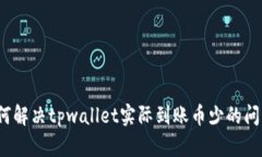 如何解决tpwallet实际到账币