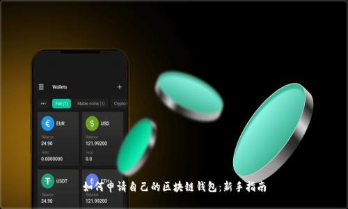 如何申请自己的区块链钱包：新手指南