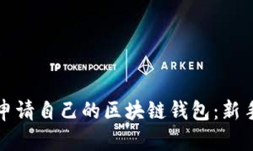 如何申请自己的区块链钱包：新手指南