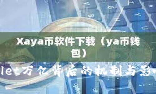 tpwallet万亿背后的机制与影响解读