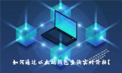 如何通过以太坊钱包查询