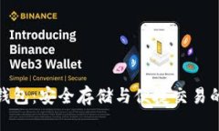 TP比特币钱包：安全存储与