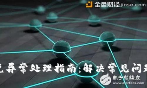 tpwallet闪兑异常处理指南：解决常见问题与应对措施