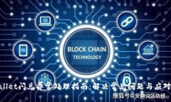 tpwallet闪兑异常处理指南：