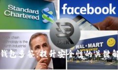 区块链钱包多签：提升安