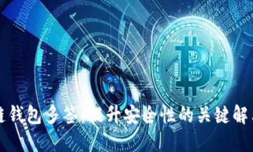 区块链钱包多签：提升安全性的关键解决方案