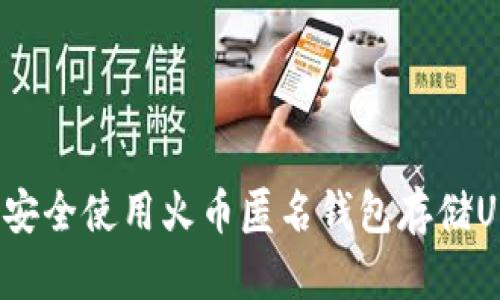 如何安全使用火币匿名钱包存储USDT？