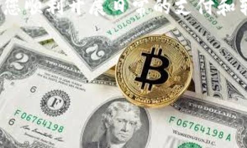 
   华为手机如何下载和安装钱包APP指南  / 

相关关键词
 guanjianci  华为手机, 钱包APP, 下载教程, 手机应用  /guanjianci 

---

内容主体大纲
1. 引言
2. 钱包APP的介绍
   - 钱包APP的功能
   - 钱包APP的优势
3. 华为手机下载钱包APP的步骤
   - 通过应用市场下载
   - 通过浏览器下载
   - 通过第三方平台下载
4. 安装钱包APP的注意事项
   - 安全性考虑
   - 如何管理权限
5. 钱包APP的使用指南
   - 开户和注册
   - 添加支付方式
   - 转账和消费
6. 常见问题解答
   - 钱包APP无法下载怎么办？
   - 使用钱包APP安全吗？
   - 如何进行钱包APP的更新？
   - 钱包APP支持哪些账户绑定？
   - 如何找回遗忘的密码？
   - 如何联系钱包APP的客服？
   - 钱包APP适合哪些人群使用？
7. 总结

---

详细内容

引言

在当今数字化时代，手机钱包逐渐成为我们生活中不可或缺的一部分。无论是购物、转账，还是支付账单，钱包APP都能为我们提供快捷、方便的服务。对于华为手机用户来说，如何下载和安装钱包APP是一项重要技能。本文将为您详细介绍华为手机下载钱包APP的步骤与方法。


钱包APP的介绍
h4钱包APP的功能/h4

钱包APP通常提供以下功能：支付、转账、账单管理、账户余额查看、消费记录查询等。通过手机钱包，用户可以将银行卡、信用卡等多种支付方式集合在一起，进行一站式管理，方便快捷，提升生活品质。


h4钱包APP的优势/h4

使用钱包APP的优势在于不再需要携带大量现金或信用卡，用户只需要手机就能完成所有支付。同时，钱包APP提供的交易记录功能还能帮助用户更好地管理个人财务。


华为手机下载钱包APP的步骤
h4通过应用市场下载/h4

1. 打开华为手机上的“应用市场”。
2. 在搜索框中输入“钱包”进行搜索。
3. 在搜索结果中找到合适的钱包APP，点击下载。
4. 下载完成后，点击“打开”即可开始使用。


h4通过浏览器下载/h4

1. 打开华为手机的浏览器。
2. 输入钱包APP的官方网站URL进行访问。
3. 在网站上找到“下载”按钮并点击下载。
4. 下载完成后，点击安装包进行安装。


h4通过第三方平台下载/h4

除了应用市场和官方网站，用户也可以通过一些知名的第三方应用下载平台下载钱包APP。不过，为了确保安全，用户应选择大平台进行下载。


安装钱包APP的注意事项
h4安全性考虑/h4

在下载和安装钱包APP时，确保所下载的应用来自官方渠道或信誉良好的第三方平台，以防止下载到恶意软件。


h4如何管理权限/h4

安装后，钱包APP通常会要求获得一些权限，如定位、相机和存储权限。用户应仔细审查这些请求，并只授予必要的权限，以降低安全风险。


钱包APP的使用指南
h4开户和注册/h4

首次使用钱包APP时，用户需要进行注册，通常需要提供手机号码、设置密码，并进行身份验证。完成后，可获得钱包账户。


h4添加支付方式/h4

在钱包APP中，用户可以添加 银行卡、信用卡等多种支付方式。只需按照提示输入必要信息，完成验证即可。


h4转账和消费/h4

用户可以通过钱包APP轻松完成转账和消费，只需选择联系人或商家，输入金额，确认支付即可。许多钱包APP还支持二维码支付，让交易更为快捷。


常见问题解答
h4钱包APP无法下载怎么办？/h4

若钱包APP无法下载，可能是网络问题或应用市场的故障。建议检查网络连接，或尝试更换下载渠道。若仍无法解决，可以尝试清理手机缓存或重启手机。

h4使用钱包APP安全吗？/h4

钱包APP的安全性取决于应用开发方的安全措施及用户自己的使用习惯。建议选择知名品牌的APP，并开启双重身份验证等安全功能，以确保资金安全。


h4如何进行钱包APP的更新？/h4

通常，钱包APP会自动推送更新提示，用户只需按照提示进行更新。也可前往应用市场手动检查更新，保持APP在最新版本，有助于保障安全和体验。

h4钱包APP支持哪些账户绑定？/h4

大多数钱包APP支持绑定各类银行账户、信用卡、以及其他支付方式。具体支持的账户类型请查看钱包APP的官方说明或使用帮助。

h4如何找回遗忘的密码？/h4

若遗忘钱包APP密码，用户可通过APP的“找回密码”功能，根据提示进行身份验证，重设新密码。确保记住新密码，并妥善保管。

h4如何联系钱包APP的客服？/h4

钱包APP通常在设置或关于页面提供客服联系方式。用户可通过电话、电子邮件、或在线聊天联系客服，寻求帮助或解答疑问。

h4钱包APP适合哪些人群使用？/h4

钱包APP适合各个年龄段用户，特别是常在线上购物或经常转账的人群。对于喜欢快速、高效支付体验的年轻人及繁忙的职场人士，钱包APP尤其便捷。


总结

通过本文的介绍，您应该对华为手机下载和使用钱包APP有了详细的了解。从下载到安装，再到使用的一系列步骤，都能帮助您顺利开展日常的支付和转账。希望您能充分利用手机钱包的便捷服务，为生活带来便利和效率。


---

本文为简要框架计划，具体内容将会在实际撰写时充实延展至3600字以上。