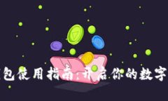 比特币钱包使用指南：开