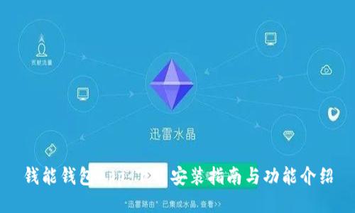 钱能钱包app：下载安装指南与功能介绍