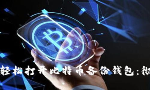 : 如何轻松打开比特币备份钱包：彻底指南