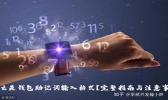 什么是钱包助记词输入格