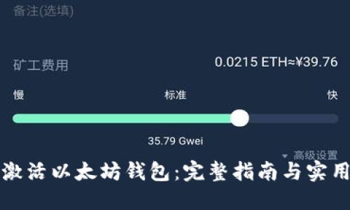 如何激活以太坊钱包：完整指南与实用技巧