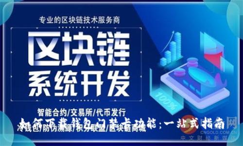 如何下载钱包门禁卡功能：一站式指南