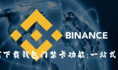 如何下载钱包门禁卡功能