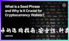冷钱包比特币的选购指南