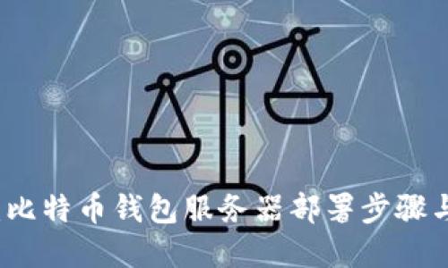 全面指南：比特币钱包服务器部署步骤与最佳实践