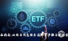 全面指南：比特币钱包服