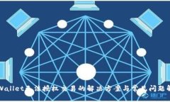 TPWallet无法授权交易的解决