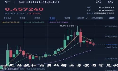 TPWallet无法授权交易的解决方案与常见问题解析