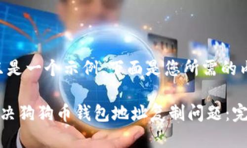 哈哈，只是一个示例，下面是您所需的内容

如何解决狗狗币钱包地址复制问题：完美指南