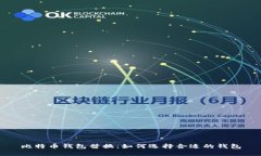 比特币钱包替换：如何选