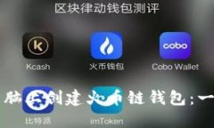 如何在TP电脑上创建火币链