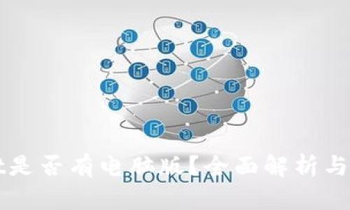 TPWallet是否有电脑版？全面解析与使用指南