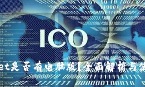 TPWallet是否有电脑版？全面解析与使用指南