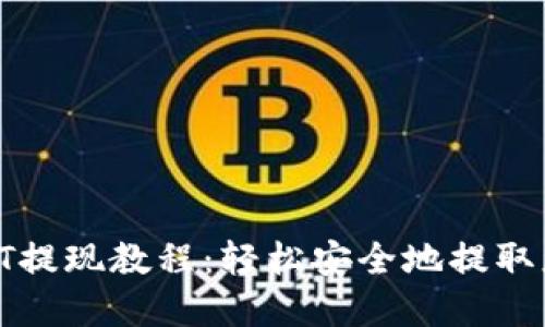 TokenimusDT提现教程：轻松安全地提取您的数字资产