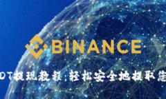 TokenimusDT提现教程：轻松安