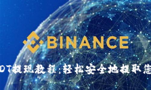 TokenimusDT提现教程：轻松安全地提取您的数字资产