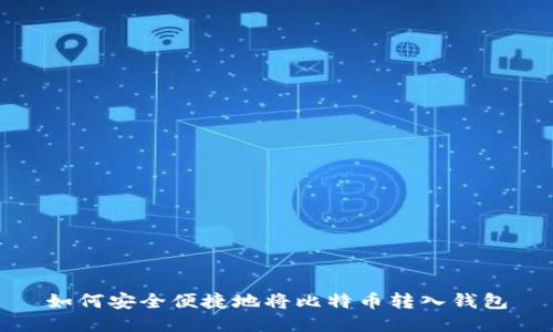 如何安全便捷地将比特币转入钱包
