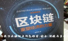 2023年最佳区块链云钱包推