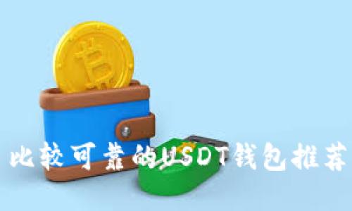 比较可靠的USDT钱包推荐