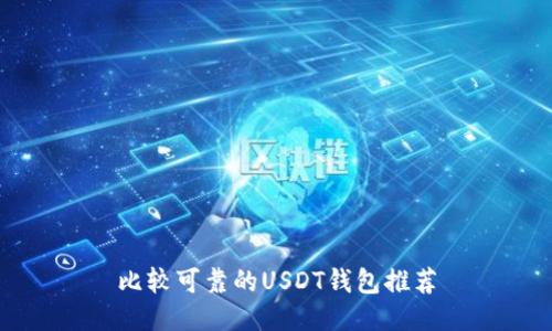 比较可靠的USDT钱包推荐