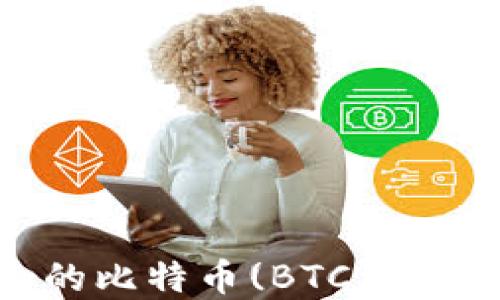 
如何选择适合的比特币(BTC)兑换USDT的钱包？