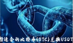 如何选择适合的比特币(