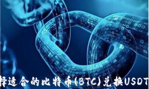 
如何选择适合的比特币(BTC)兑换USDT的钱包？