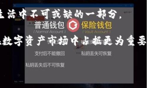   深入探索tpWallet中的U揭秘数字资产与移动支付的未来 / 

 guanjianci tpWallet,数字资产,移动支付,U币,区块链 /guanjianci 

## 内容主体大纲

### 1. 什么是tpWallet？
   - 1.1 tpWallet的背景与历史
   - 1.2 tpWallet的主要功能
   - 1.3 tpWallet与传统钱包的区别

### 2. tpWallet中U币的概述
   - 2.1 什么是U币
   - 2.2 U币的获取方式
   - 2.3 U币的应用场景

### 3. 如何使用tpWallet进行交易？
   - 3.1 创建tpWallet账户
   - 3.2 充值与提现流程
   - 3.3 转账及支付操作

### 4. U币的安全性分析
   - 4.1 U币如何保障交易安全
   - 4.2 tpWallet的安全机制
   - 4.3 用户安全使用建议

### 5. tpWallet与区块链技术的结合
   - 5.1 tpWallet背后的区块链技术
   - 5.2 区块链在移动支付中的应用
   - 5.3 tpWallet对区块链的贡献

### 6. tpWallet的优势与未来前景
   - 6.1 tpWallet的市场优势
   - 6.2 未来的发展方向
   - 6.3 对用户和商家的影响

### 7. 当下数字资产与移动支付的趋势
   - 7.1 全球数字资产市场概述
   - 7.2 移动支付的现状与未来
   - 7.3 tpWallet在这一趋势中的角色

## 详细问题解答

### 1. 什么是tpWallet？
tpWallet是一款基于区块链技术的数字钱包，旨在为用户提供安全、便捷的数字资产管理和移动支付服务。它支持多种数字货币的存储、转账和交易，帮助用户在日常生活中方便地使用数字资产。tpWallet的设计灵感和技术背景均源于对区块链系统的深入研究，力求为用户创造一个高效、安全的数字资产管理平台。与传统的银行账户和支付工具相比，tpWallet在资金管理、交易速度以及用户隐私保护等各方面均展现出独特的优势。

在功能方面，tpWallet不仅支持基本的转账和支付功能，用户还可以通过该平台进行资产的增值，例如通过去中心化金融（DeFi）功能进行借贷或投资。此外，tpWallet持续更新和迭代，以适应不断变化的市场需求和技术趋势，提高用户体验。

2. tpWallet中U币的概述
U币是tpWallet平台的原生数字资产，主要用于平台内的交易、支付和激励机制。它的发行旨在促进用户之间的互动和活跃度，鼓励用户使用tpWallet进行日常的消费和投资。U币的总量是固定的，这意味着它具有稀缺性，从而能够在一定程度上保证其价值。

用户可以通过多种方式获取U币，包括从平台购买、参与活动奖励、邀请好友等。随着用户基数的扩大，U币的使用场景也逐渐丰富。目前，U币不仅可以在tpWallet内进行交易，还可以在多个合作商家那里使用，为用户的日常消费提供更多选择。

3. 如何使用tpWallet进行交易？
使用tpWallet进行交易的首要步骤是创建一个tpWallet账户。用户需要下载tpWallet应用，通过简单的注册流程来创建账户。接下来，用户可以选择将资金充值到tpWallet，支持多种充值方式，如银行转账、信用卡支付等。

充值成功后，用户便可以通过tpWallet进行各种交易。转账和支付的操作过程都非常简单，用户只需输入收款方的地址或扫描二维码，然后确认支付即可。此外，tpWallet还支持批量转账，方便用户进行大型交易。

4. U币的安全性分析
在数字资产的交易中，安全性是用户首要考虑的因素之一。tpWallet为了保障U币的交易安全，采用了多种先进的安全技术，比如多重签名机制、冷钱包存储等。多重签名机制可以保证只有在多个授权者的授权下才能完成转账，极大提高了资金的安全性。

此外，tpWallet还针对用户的账户安全提供了一系列保护措施，比如两步验证、设备认证等。这些措施确保了只有用户本人可进行账户操作，防止他人非法访问。同时，用户也应当保持警惕，定期更新账户信息和密码，提升账户安全性。

5. tpWallet与区块链技术的结合
tpWallet的背后离不开强大的区块链技术支持。区块链是一种去中心化的数据存储技术，能够实现安全、透明的交易记录。tpWallet的每一笔交易都被记录在区块链上，确保了透明性和不可篡改性。

在移动支付领域，区块链技术的应用为用户提供了更高效的交易体验。传统支付方式通常需要经过中介机构，导致交易时间长、费用高，而通过tpWallet，用户可以直接进行点对点的支付，降低了成本，提高了效率。

6. tpWallet的优势与未来前景
tpWallet相较于其他数字钱包具有显著的市场优势，首先是安全性。tpWallet注重用户资产的安全，采用先进的加密算法和安全技术，确保用户资产安全。同时，tpWallet的操作界面友好，易于上手，适合各种技术水平的用户使用。

展望未来，tpWallet将继续扩展其功能和市场。随着区块链技术的不断成熟和普及，tpWallet可能会整合更多的金融服务，比如借贷、投资理财等，丰富用户的资产管理体验。此外，tpWallet也在全球范围内寻找合作机会，以进一步增强其市场竞争力和用户基础。

7. 当下数字资产与移动支付的趋势
随着数字化进程的加速，全球数字资产市场正在迅速增长。消费者对数字货币和数字资产的接受度逐渐加深，各类数字钱包和支付工具层出不穷。移动支付作为数字资产的重要应用场景，已经成为日常生活中不可或缺的一部分。

tpWallet在这一趋势中扮演着重要角色，不仅为用户提供了便捷、安全的交易服务，还通过U币和其他数字资产的整合，推动了移动支付的普及。未来，随着全球经济的发展和技术的进步，tpWallet有望在数字资产市场中占据更为重要的位置。 

以上是围绕tpWallet和U币的3600字内容大纲和详细问题解答。希望对您有所帮助！