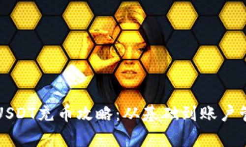 小狐钱包USDT充币攻略：从基础到账户管理全解析