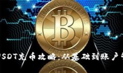 小狐钱包USDT充币攻略：从
