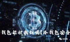 虚拟币到冷钱包能被找到