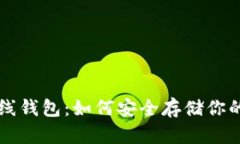 以太坊离线钱包：如何安