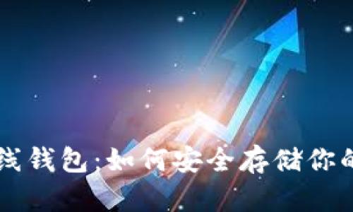 以太坊离线钱包：如何安全存储你的数字资产
