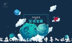 如何轻松在Coinbase钱包中导